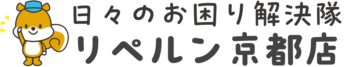 リペルン京都店 日々のお困り解決隊