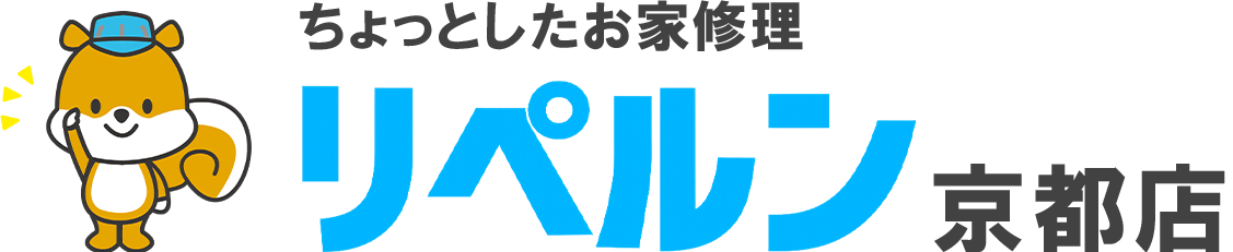 ちょっとしたお家修理のリペルン京都店